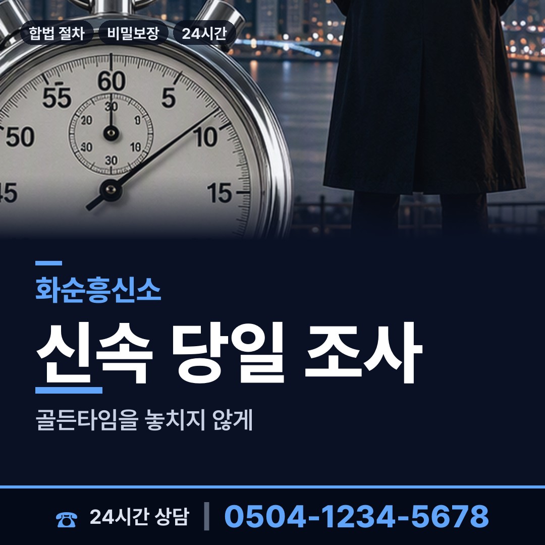 화순 이서면 배우자뒷조사 상담 안내