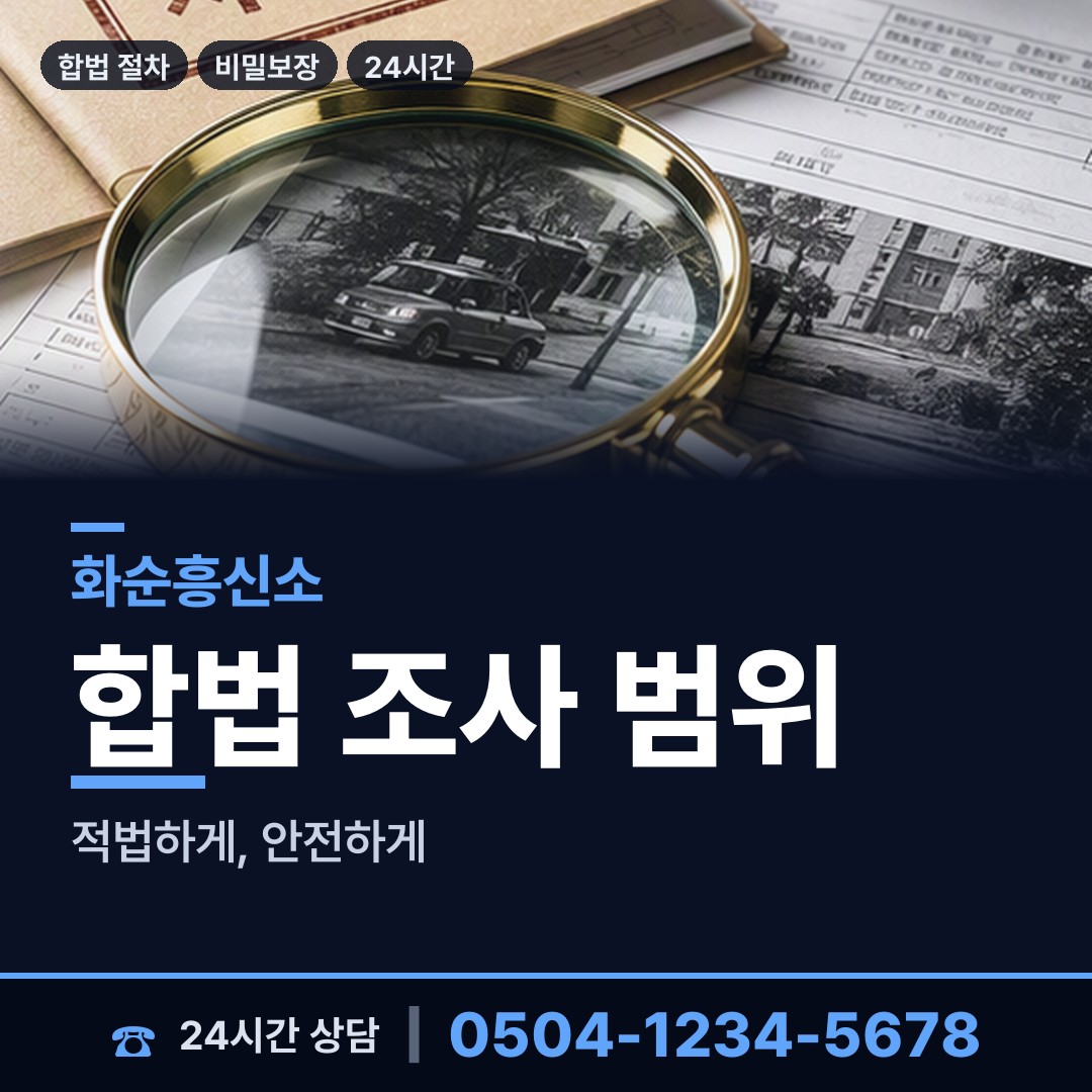 화순 이서면 탐정사무소 상담 안내